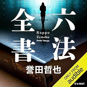 六法全書 六法全書』｜感想・レビュー - 読書メーター